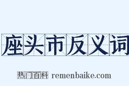 座头市反义词是什么意思的图片
